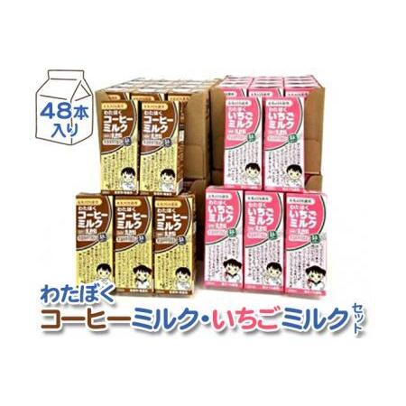 ふるさと納税 No.050 わたぼくコーヒーミルク・いちごミルクセット【48本入り】 埼玉県行田市