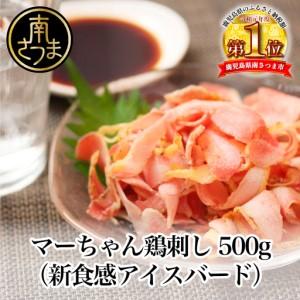 遊戯王　刺身ちゃん商品 ふるさと納税 【地元で大人気】マーちゃん鶏刺し（新食感アイスバード