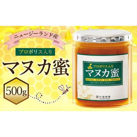ふるさと納税 杉養蜂園 プロポリス入り マヌカ蜜 500g はちみつ 蜂蜜 熊本県熊本市