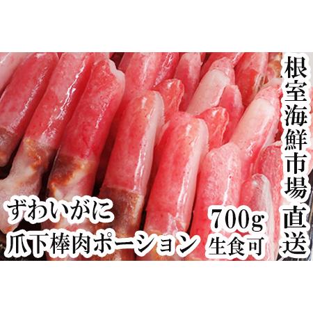 ふるさと納税 根室海鮮市場＜直送＞生食用本ズワイガニ爪下棒肉ポーション700g A-28223 北海...