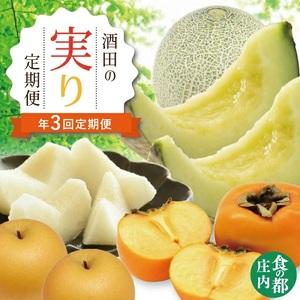 ふるさと納税 SD0215　【3回定期便】酒田の実り定期便2026 (アンデスメロン、刈屋梨、庄内柿...
