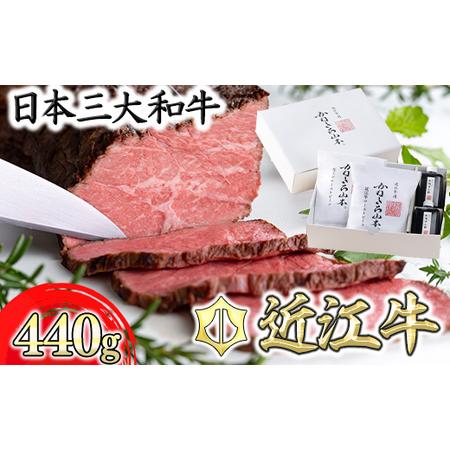 ふるさと納税 近江牛和風ローストビーフ2本440g手づくり和風ポン酢付き【カネ吉山本】【Y112SM...