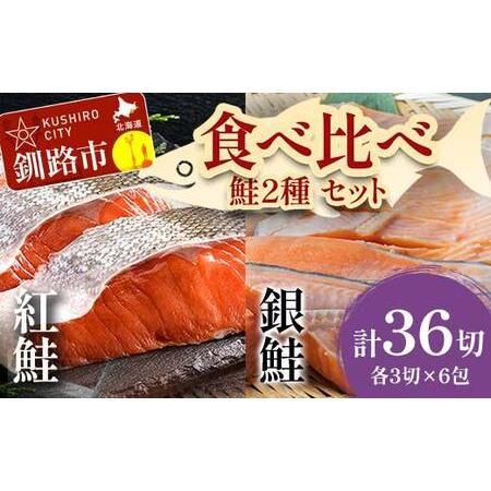 ふるさと納税 小分け 真空保存 紅鮭 銀鮭 食べ比べ 計36切れ 紅鮭 × 3切れ ×6パック 銀鮭...