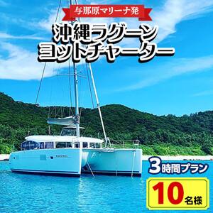 ふるさと納税 【与那原マリーナ発・10名様】沖縄ラグーンヨットチャーターの3時間プラン【140414...