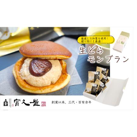 ふるさと納税 生どらモンブラン 5個 | モンブラン どら焼き 東松山市 埼玉県東松山市