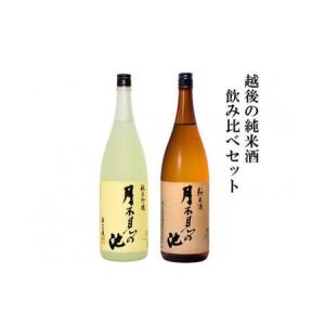 ふるさと納税 月不見の池 飲み比べセット 純米吟醸＆純米酒 1800? 各1本 蔵人自ら酒米を育て醸した越後の銘酒 新潟県 糸魚川 百姓家 伝六 新潟県糸魚川市