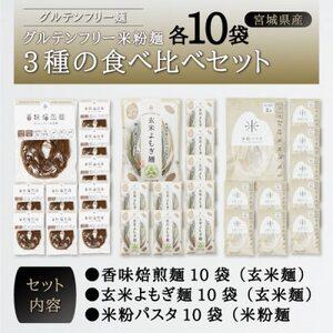 ふるさと納税 宮城県産コシヒカリ使用　グルテンフリー米粉麺3種の食べ比べセット 各10袋【13679...