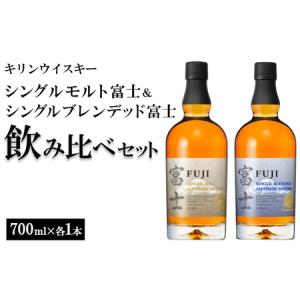 ふるさと納税 1662.キリンウイスキー　シングルモルト富士＆シングルブレンデッド富士　飲み比べセット 静岡県御殿場市