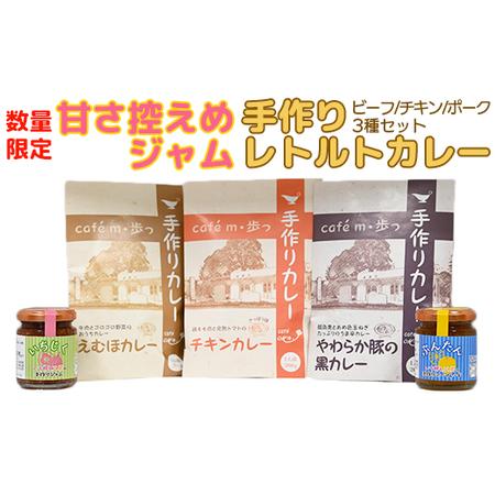 ふるさと納税 【数量限定】甘さ控えめジャムと人気のレトルトカレー食べ比べ3種の詰め合わせ＜092-0...