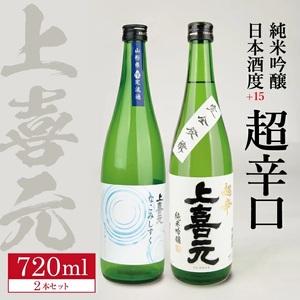 ふるさと納税 SA1773　上喜元 純米吟醸 日本酒度＋15超辛口セット「からくち＋15 なごみしず...