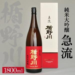 ふるさと納税 SD0196　楯野川 純米大吟醸 急流　1800ml×1本 山形県酒田市