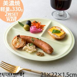 ふるさと納税 【美濃焼】 ランチプレート titto 丸 ライトグリーン 2枚セット 瑞浪市 / J...