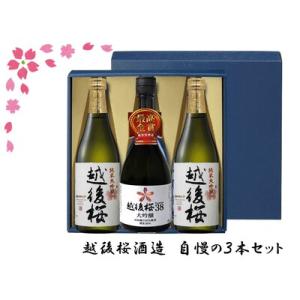 ふるさと納税 越後桜酒造 自慢の３本セット 2V01017 新潟県阿賀野市