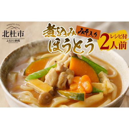 ふるさと納税 八ヶ岳 煮込みほうとう 200g (2人前×1袋) みそ付き / 半生めん / 横内製...