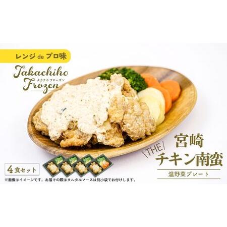 ふるさと納税 【レンジでプロ味！】宮崎 THE チキン南蛮温野菜プレート チキン南蛮100g＆温野菜...