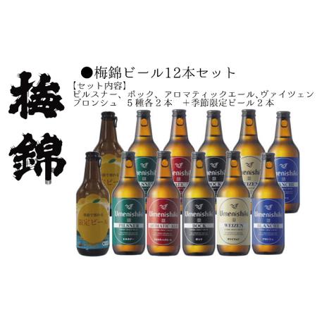 ふるさと納税 梅錦 ビール12本詰め合わせ（定番ビール5種と季節の限定ビール1種） 愛媛県四国中央市