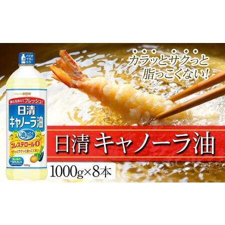 ふるさと納税 ふるさと納税日清　キャノーラ油　1000g×8本入り　名古屋市 愛知県名古屋市