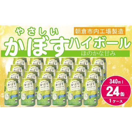 ふるさと納税 プリン体 糖類ゼロ！やさしいかぼすハイボール 4% 340ml×24本（ ハイボール ...