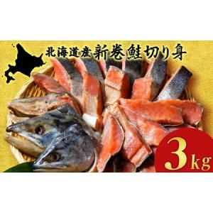 ふるさと納税 北海道産 新巻鮭 切り身 3kg 塩鮭 冷凍 ...