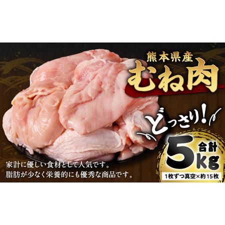 ふるさと納税 熊本県産 鶏むね肉 5kg 真空パック 約15枚 鶏肉 ムネ肉 冷凍 熊本県八代市