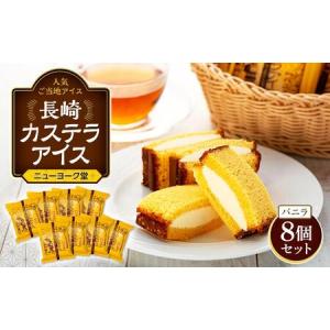 ふるさと納税 長崎カステラアイス　バニラ 8個 セット＜ニューヨーク堂＞ | アイス 長崎県