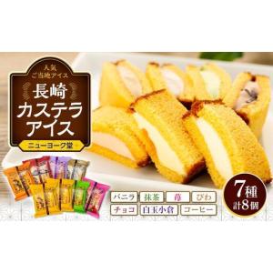 ふるさと納税 長崎カステラアイス　7種 計8個（バニラ・抹茶・苺・びわ・チョコ・白玉小倉・コーヒー）＜ニューヨーク堂＞【 アイスクリーム 】 長崎県