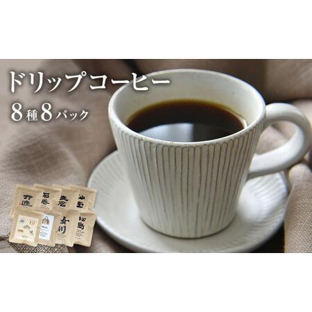 ふるさと納税 ドリップコーヒー8種類セット コーヒー 珈琲 ドリップ 母の日 父の日 宮城県石巻市