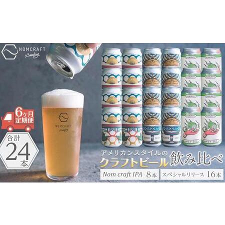 ふるさと納税 【アメリカンスタイルのクラフトビール】NOMCRAFT飲み比べ24本 x ６ヶ月定期便...