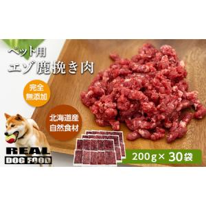 ふるさと納税 ペット用 エゾ鹿挽き肉 200ｇ×30袋≪REAL DOG FOOD≫_Y020-0633 北海道余市町