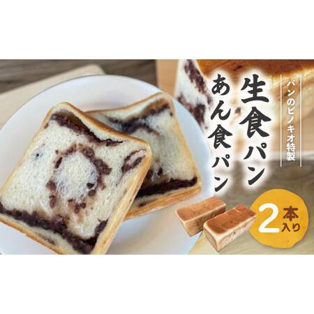 ふるさと納税 R6-439．大人気！リピーター続々・パンのピノキオ特製 生食パン＆あん食パンセット ...