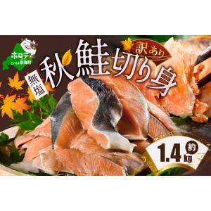 ふるさと納税 「秋鮭の切り身（無塩）」1.4kg （ 鮭 鮭