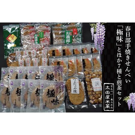 ふるさと納税 BU005 春日部手焼きせんべい「極味」ほか７種と煎茶セット 埼玉県春日部市