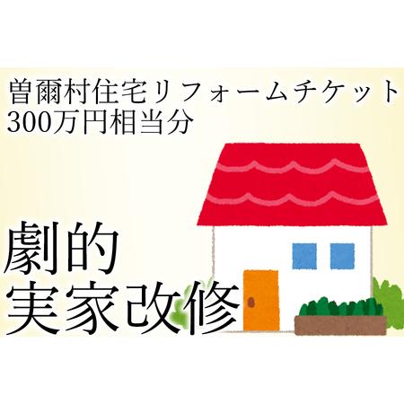 ふるさと納税 立花商会リフォームチケット300万円相当分 奈良県曽爾村