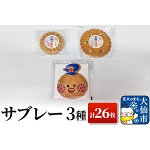 ふるさと納税 サブレー3種 計26枚セット【新栄...の商品画像