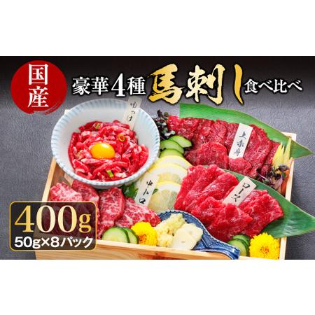 ふるさと納税 【国産】 豪華4種馬刺し食べ比べセット 熊本県阿蘇市