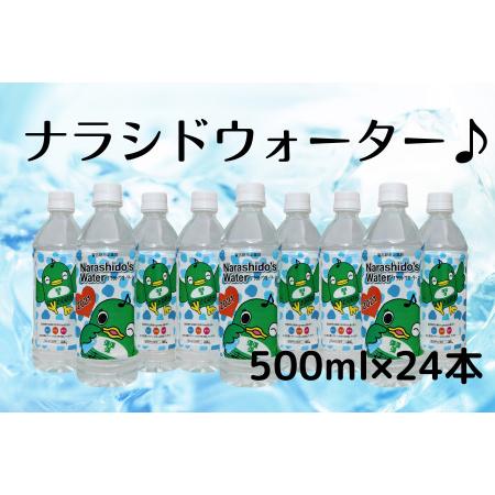 ふるさと納税 習志野市民自慢の水！ナラシドウォーターセット(500ml×24本) 千葉県習志野市