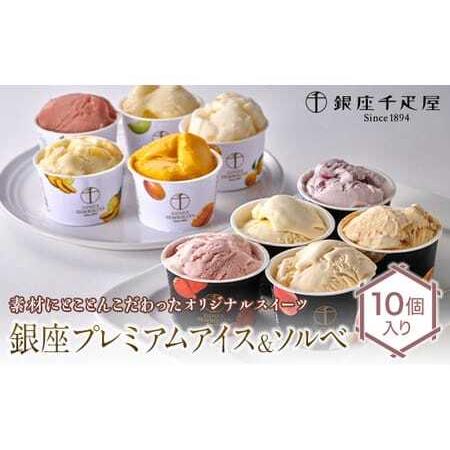 ふるさと納税 銀座千疋屋 銀座プレミアムアイス＆ソルベ 10個入り F23R-466 福島県白河市