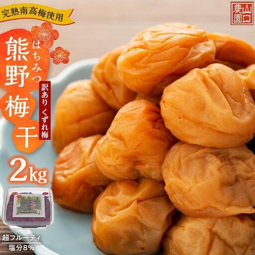 ふるさと納税 完熟南高梅使用 くずれ梅 はちみつ熊野梅干 2kg 超フルーティ 塩分8％ 訳あり｜梅...