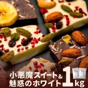 ふるさと納税 割れチョコ1kg　ブラック＆ホワイトにナッツとフルーツ［チョコレート　チョコレート　チ...