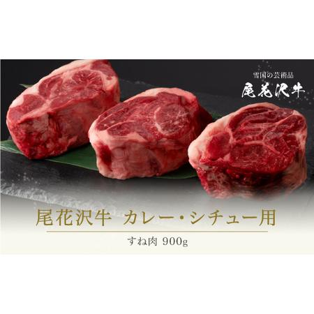 ふるさと納税 牛すね肉 900g 尾花沢牛 (黒毛和牛 山形牛 カレー用すね肉 シチュー用すね肉 煮...