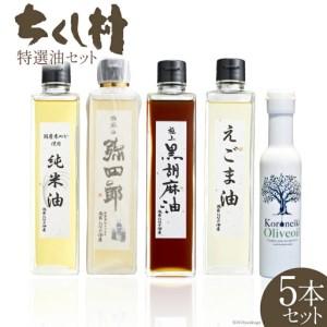 ふるさと納税 特選油 詰め合わせ 5本 セット 極上黒胡麻油 270g & えごま油 270g & KORONEIKIオリーブ油 137g & 純米油 270g .. 福岡県筑紫野市