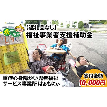 ふるさと納税 【お礼の品なし】福祉事業者支援補助金（重症心身障がい児者福祉サービス事業所 はぁもにぃ...