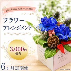 ふるさと納税 フラワーアレンジメント 3000円相当 6ヶ月定期便｜母の日 誕生日 花ギフト 「百花-MoKa-」 岩手県滝沢市