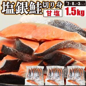 ふるさと納税 塩銀鮭 切身 1.5kg(500g×3パック) 滋賀県大津市