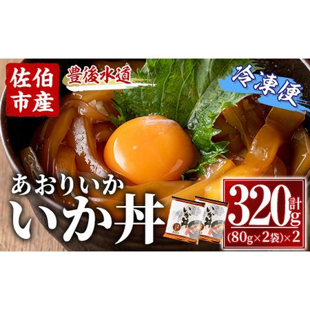 ふるさと納税 いか丼 あおりいか 冷凍 (計320g・80g×2P×2袋) イカ いか アオリイカ ...