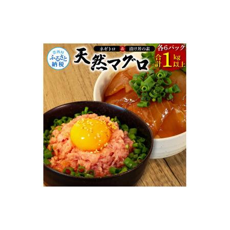 ふるさと納税 ネギトロ80gx6P＋漬け鮪丼90gx6P 冷凍配送 簡易包装 小分け 惣菜 人気 海...