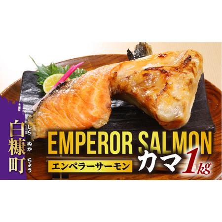 ふるさと納税 ＼高評価 4.6／ エンペラーサーモンのカマ【1kg】サーモン 鮭 エンペラー を超え...