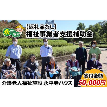 ふるさと納税 【お礼の品なし】福祉事業者支援補助金（介護老人福祉施設 永平寺ハウス）【寄付金額 50...