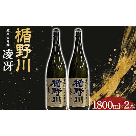 ふるさと納税 楯野川 純米大吟醸 『凌冴』 1800ml 2本セット 日本酒 F2Y-3478 山形...