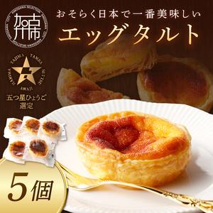 ふるさと納税 【五つ星ひょうご認定】おそらく日本で一番美味しいエッグタルト5個「播磨の恵み」《 エッ...